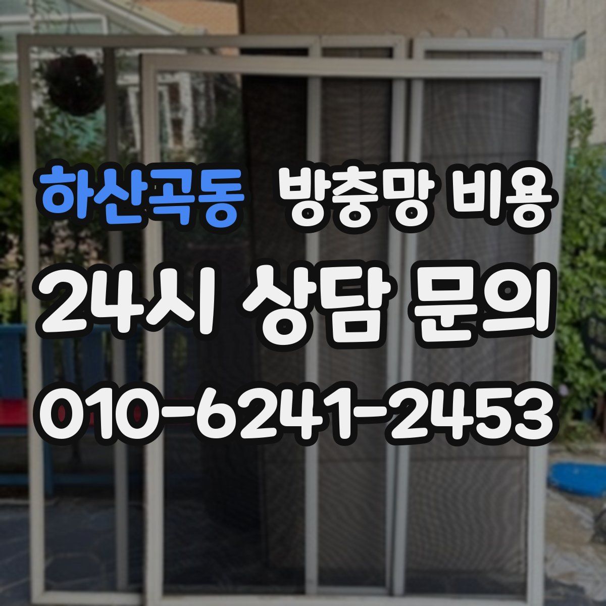 하산곡동 방충망 비용