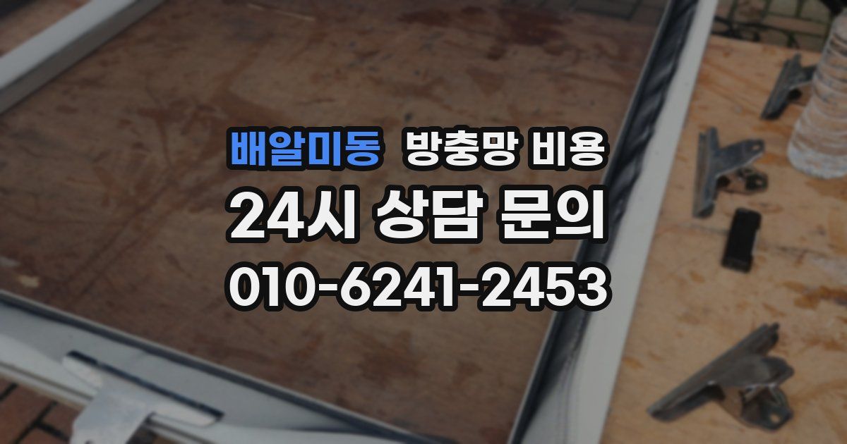 배알미동 방충망 비용