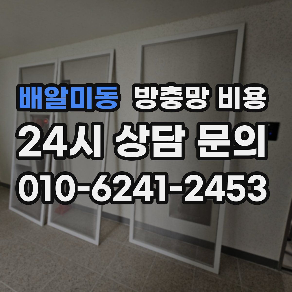 배알미동 방충망 비용
