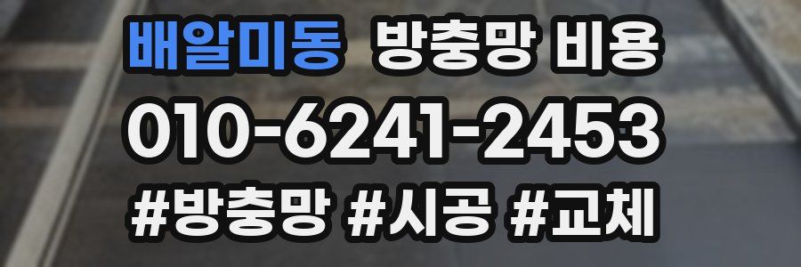 배알미동 방충망 비용
