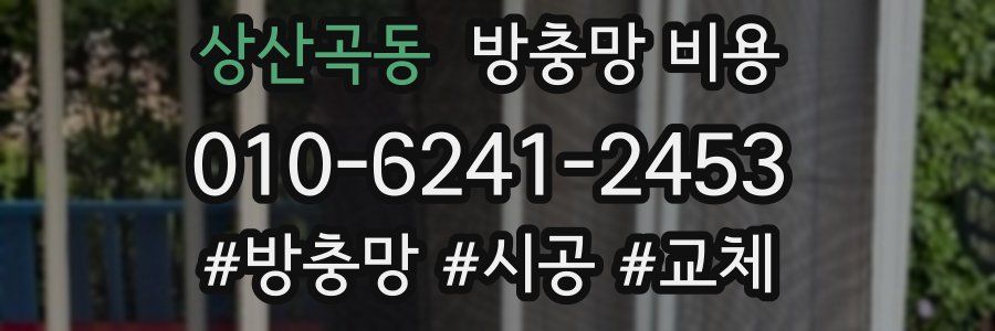 상산곡동 방충망 비용