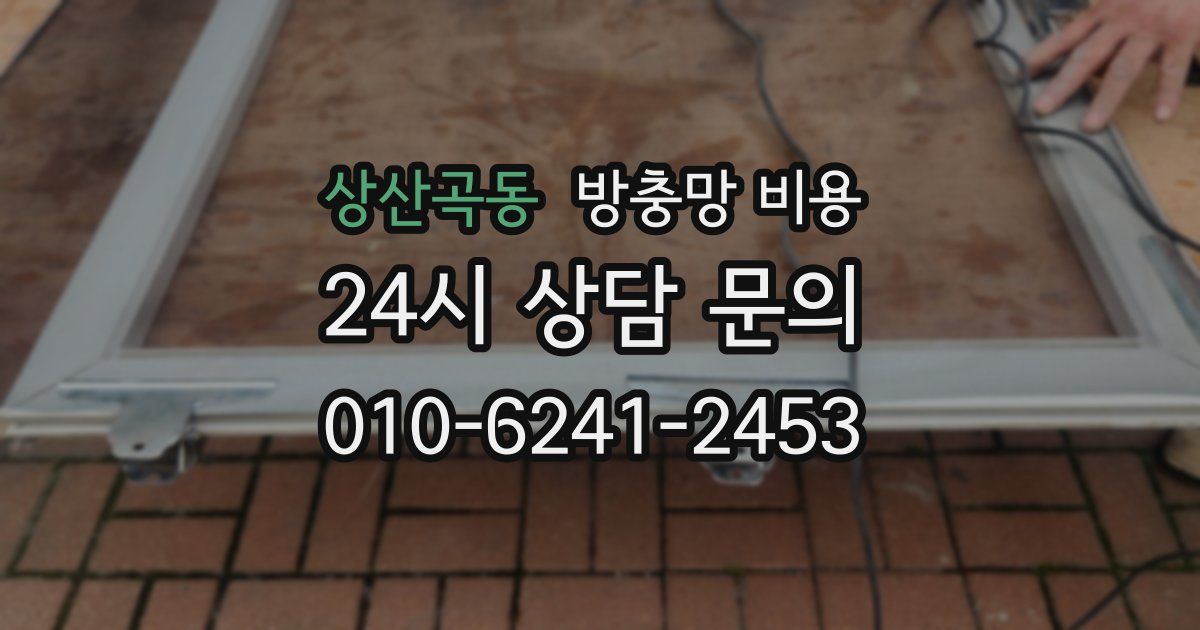 상산곡동 방충망 비용