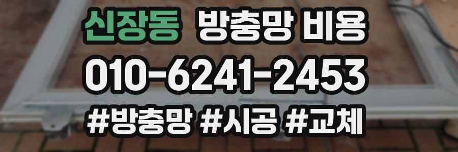 신장동 방충망 비용