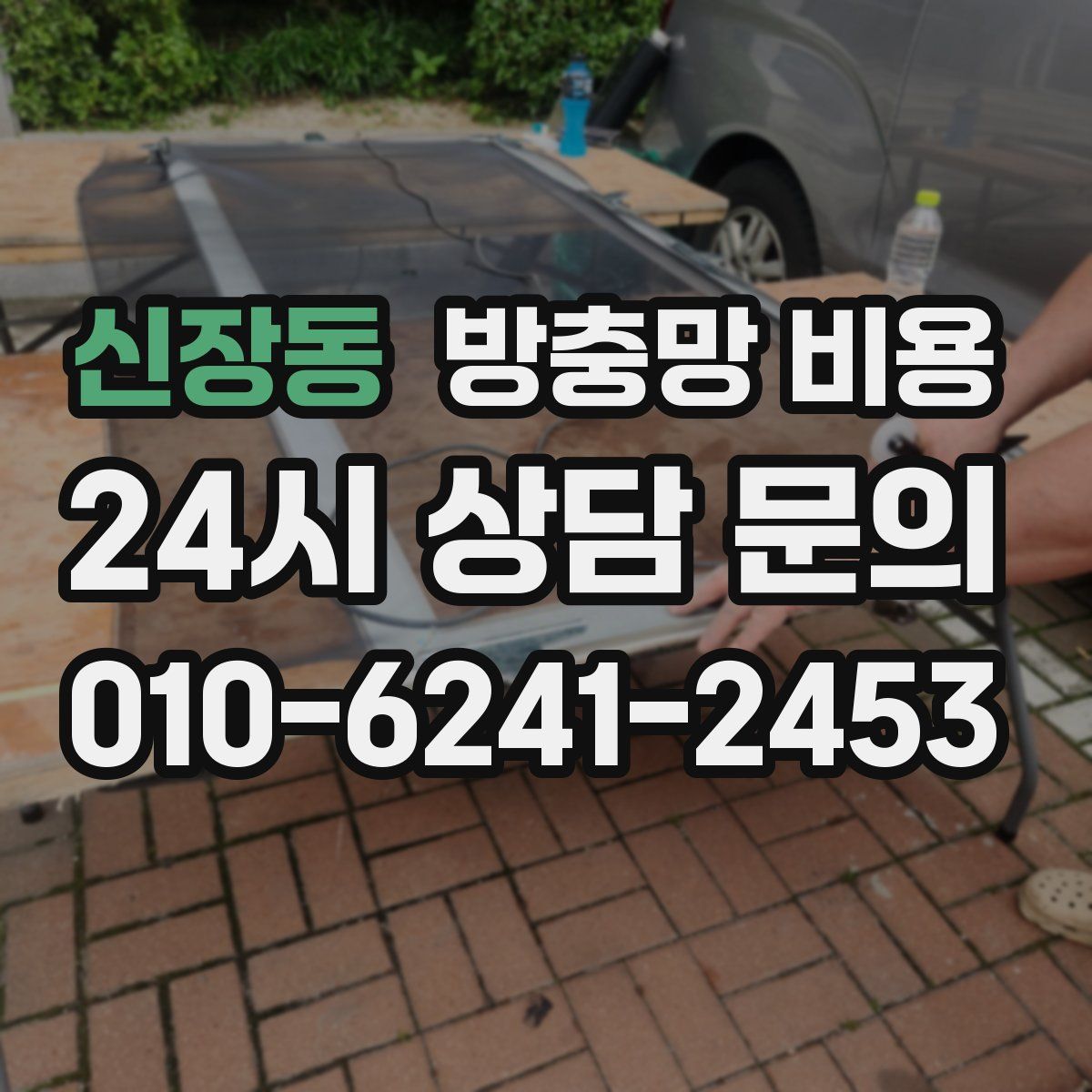 신장동 방충망 비용