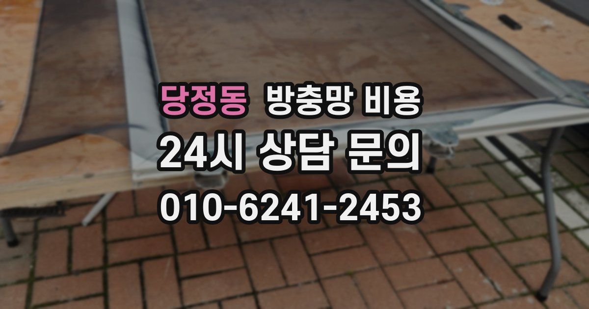 당정동 방충망 비용