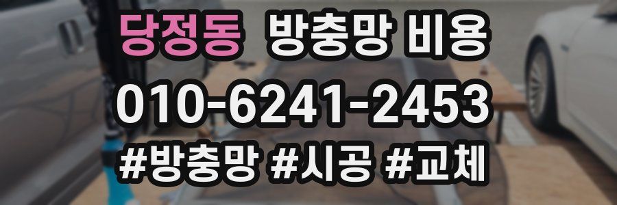 당정동 방충망 비용