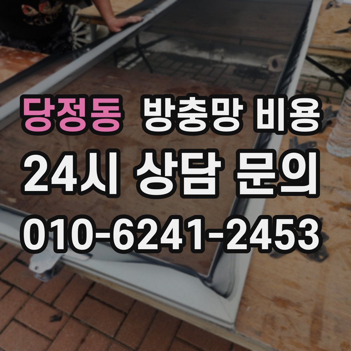 당정동 방충망 비용