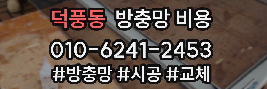 덕풍동 방충망 비용