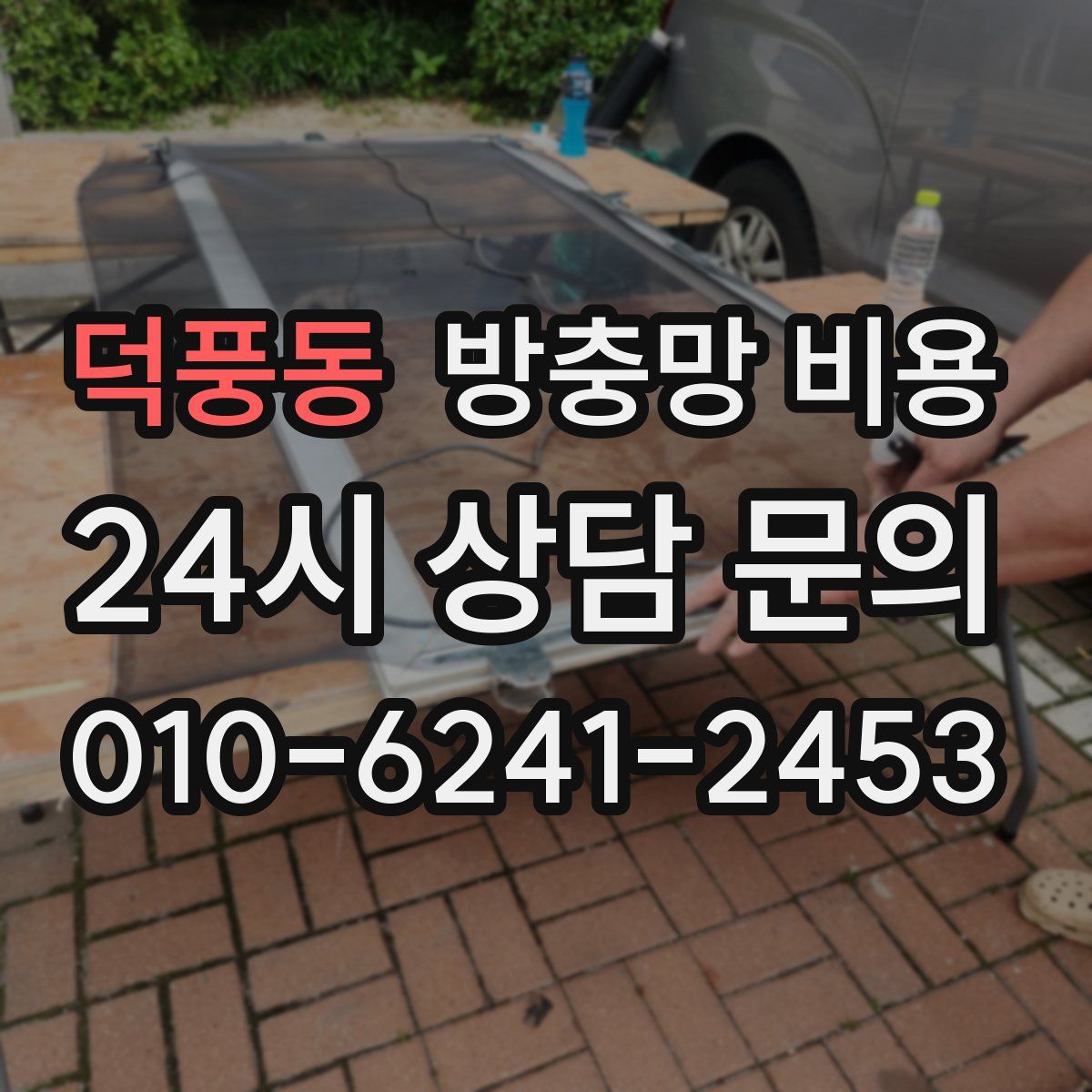 덕풍동 방충망 비용