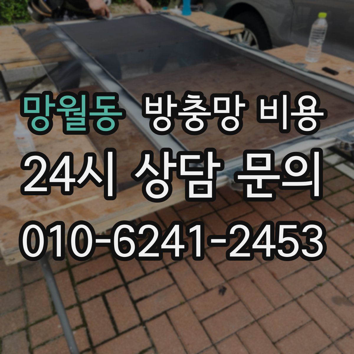망월동 방충망 비용