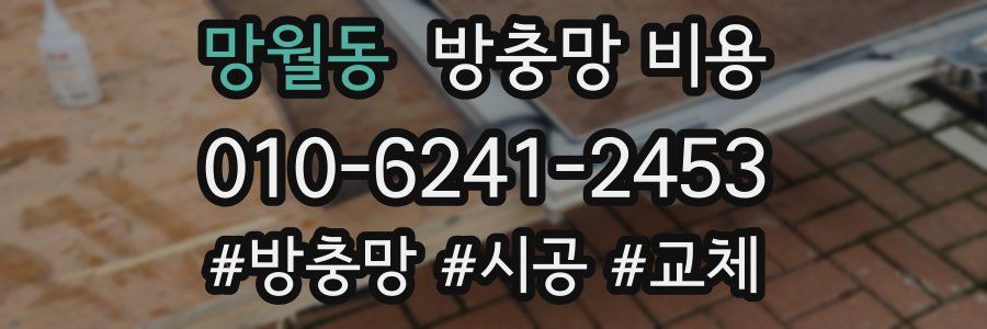 망월동 방충망 비용