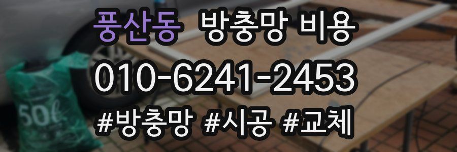 풍산동 방충망 비용