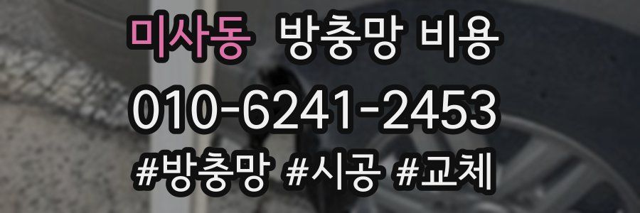 미사동 방충망 비용