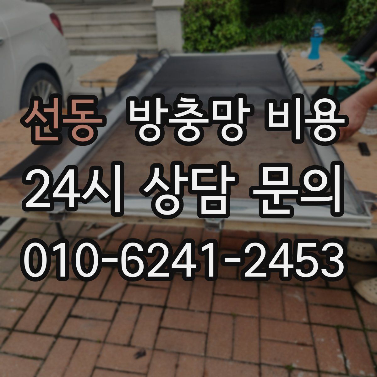 선동 방충망 비용