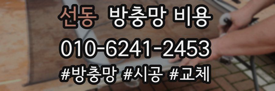 선동 방충망 비용