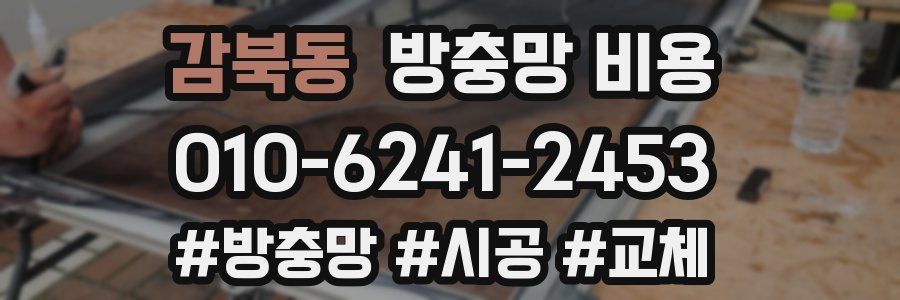 감북동 방충망 비용