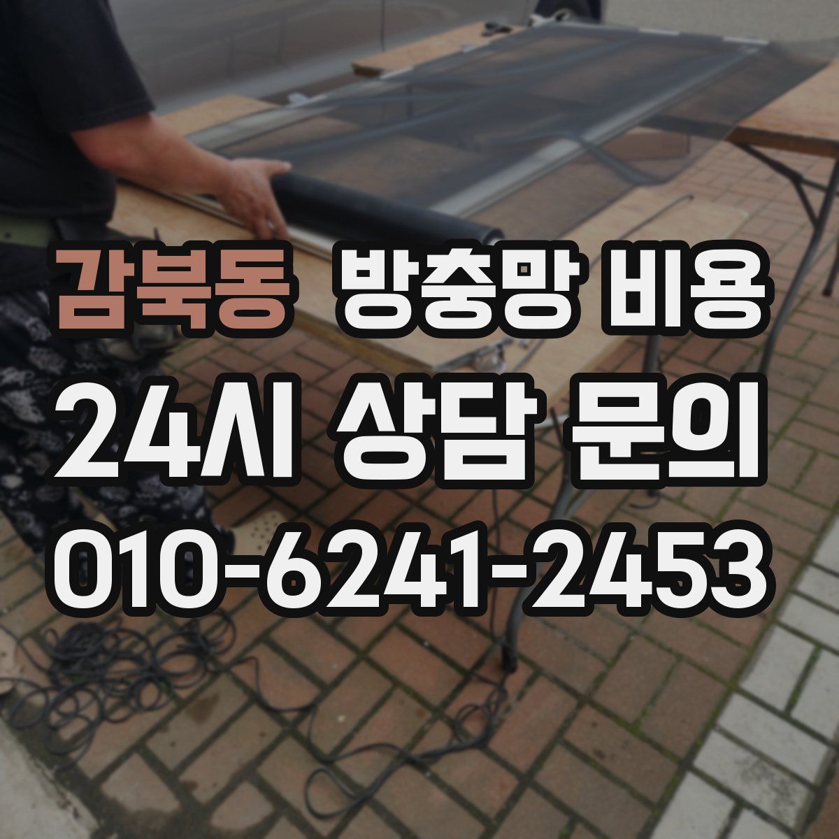 감북동 방충망 비용