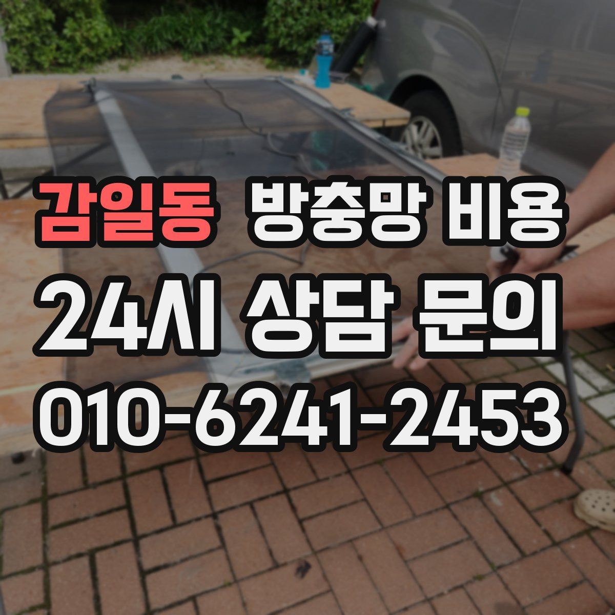 감일동 방충망 비용