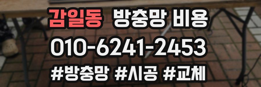감일동 방충망 비용