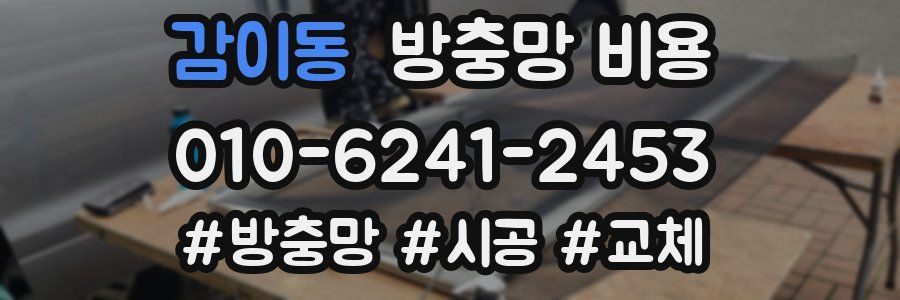 감이동 방충망 비용