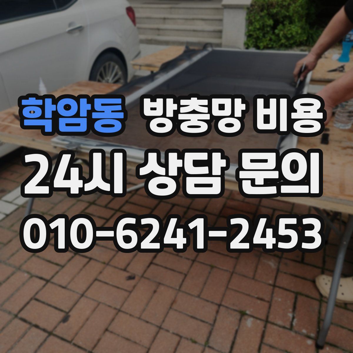 학암동 방충망 비용