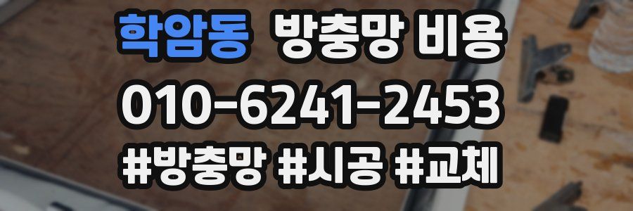 학암동 방충망 비용