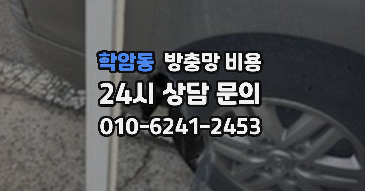 학암동 방충망 비용