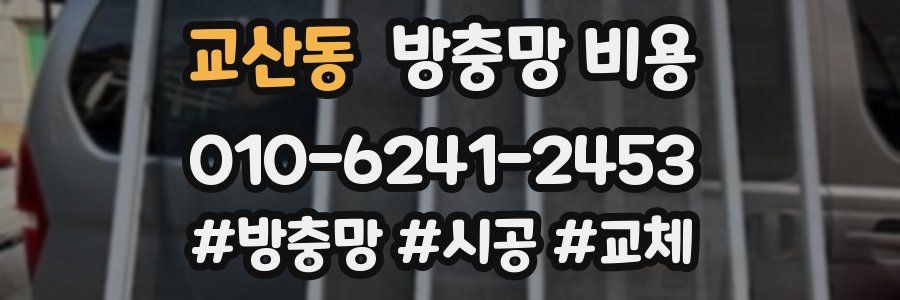 교산동 방충망 비용
