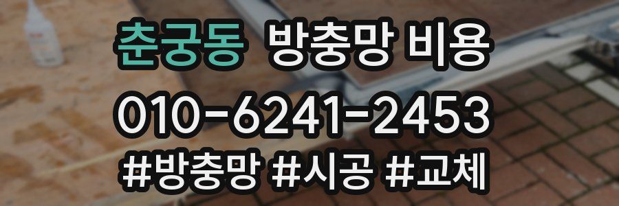 춘궁동 방충망 비용