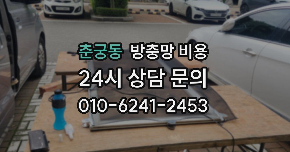 춘궁동 방충망 비용