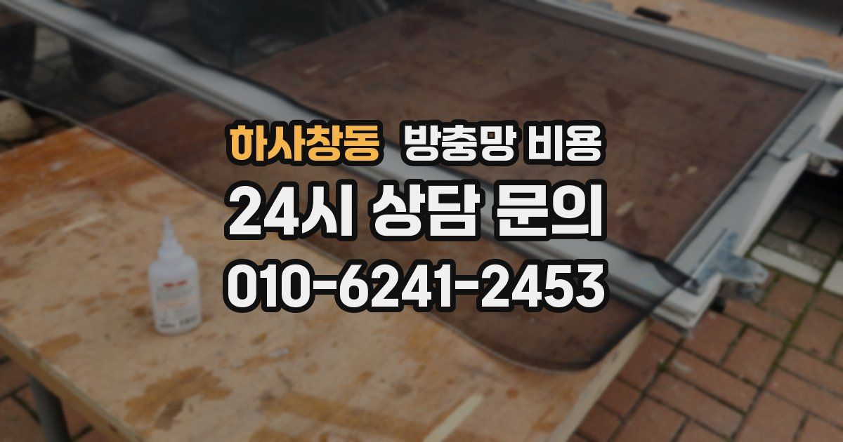 하사창동 방충망 비용