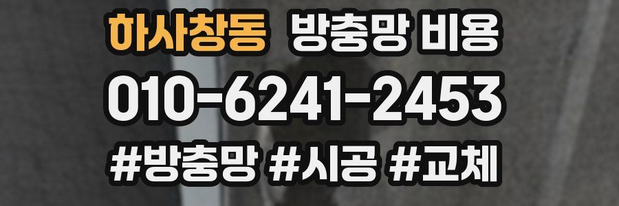 하사창동 방충망 비용