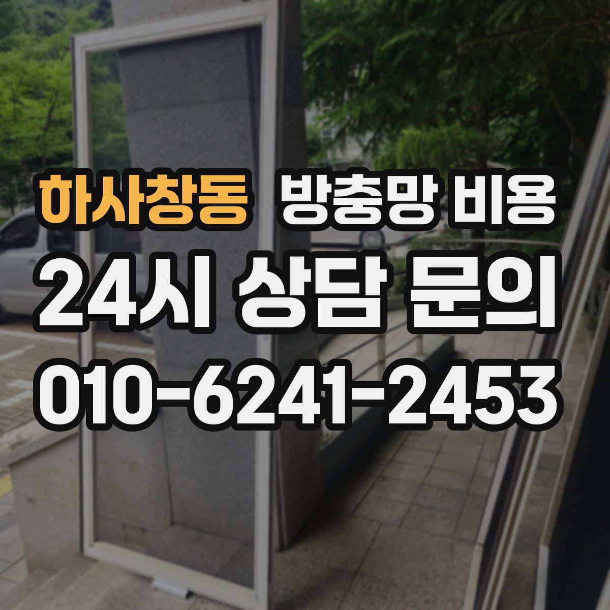 하사창동 방충망 비용