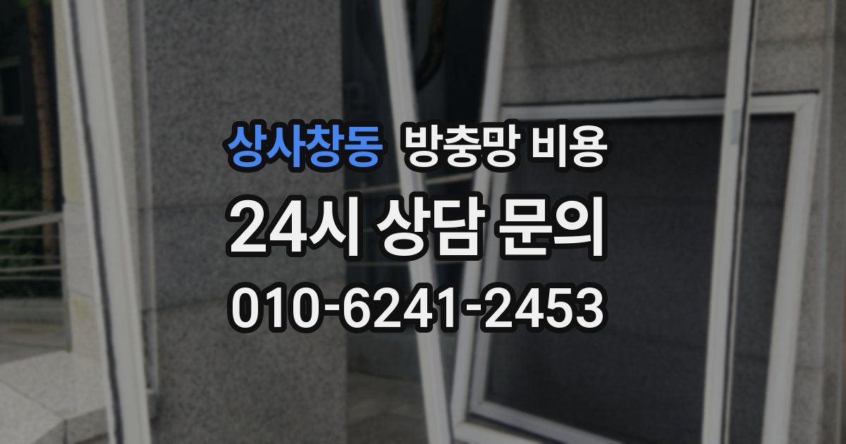 상사창동 방충망 비용
