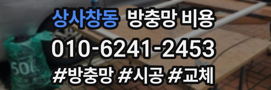 상사창동 방충망 비용