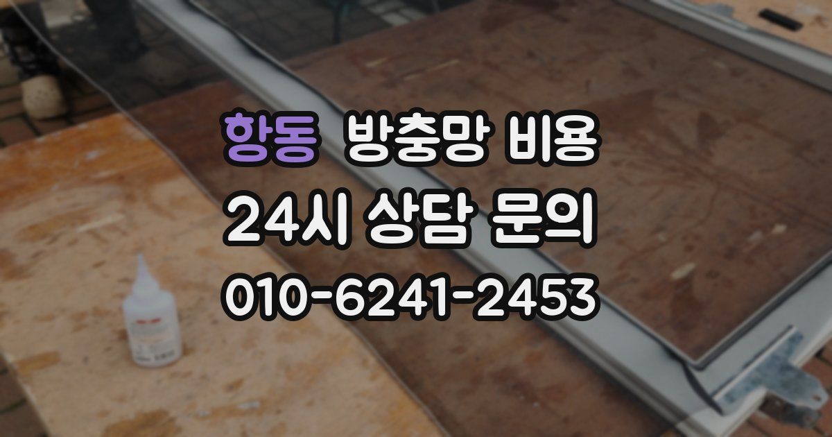 항동 방충망 비용