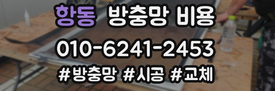 항동 방충망 비용