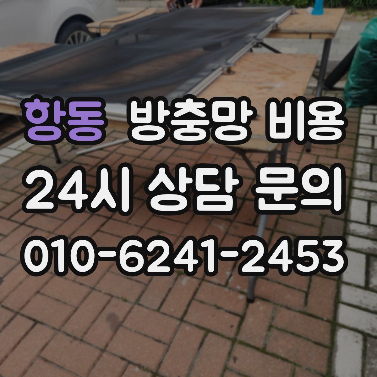 항동 방충망 비용