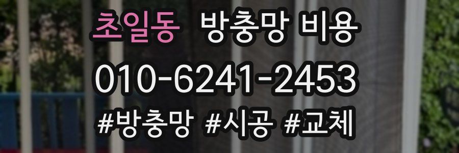 초일동 방충망 비용