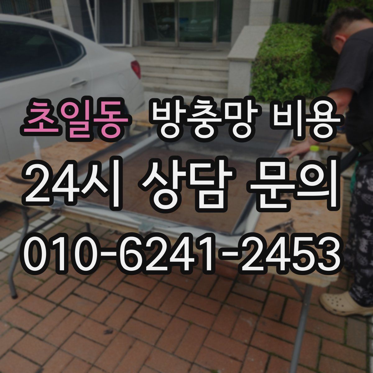 초일동 방충망 비용