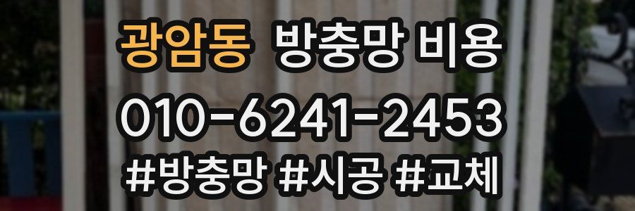 광암동 방충망 비용
