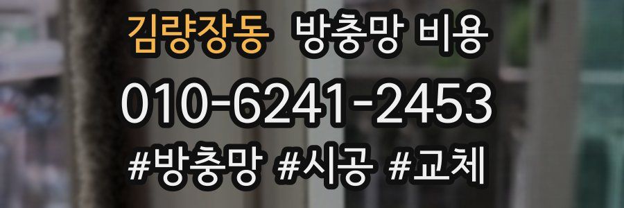 김량장동 방충망 비용
