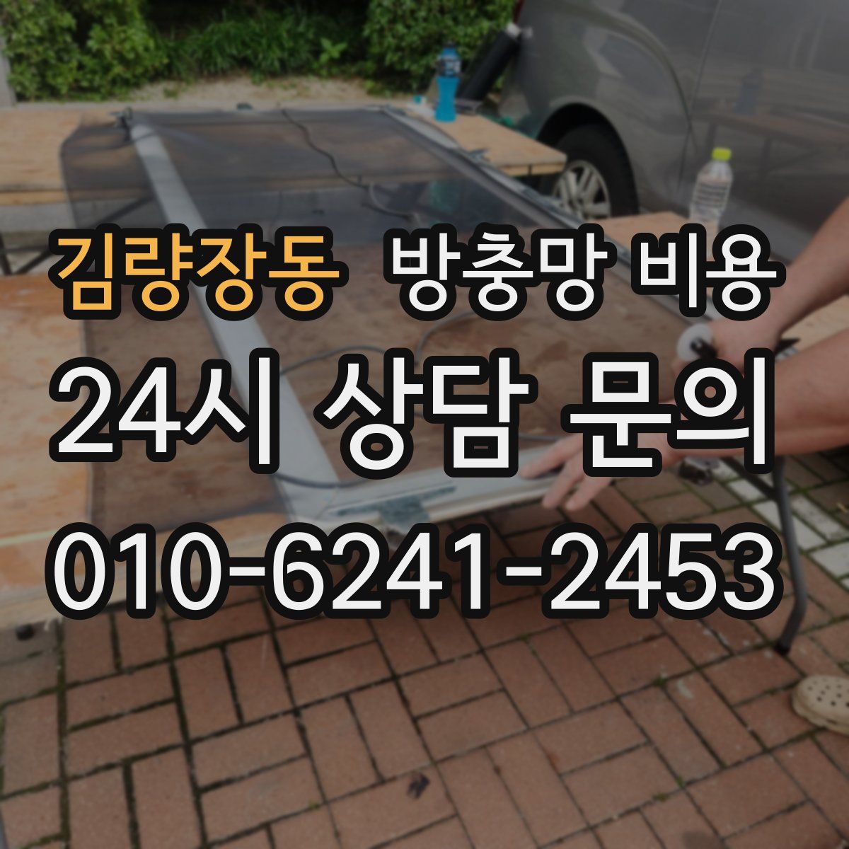 김량장동 방충망 비용