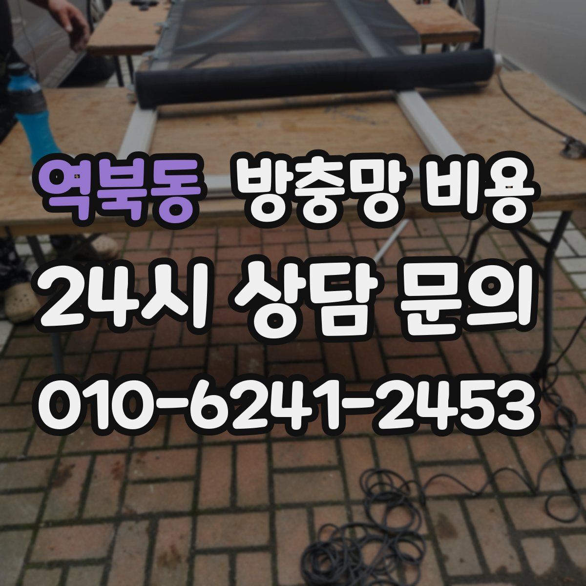 역북동 방충망 비용