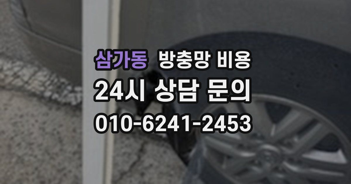 삼가동 방충망 비용