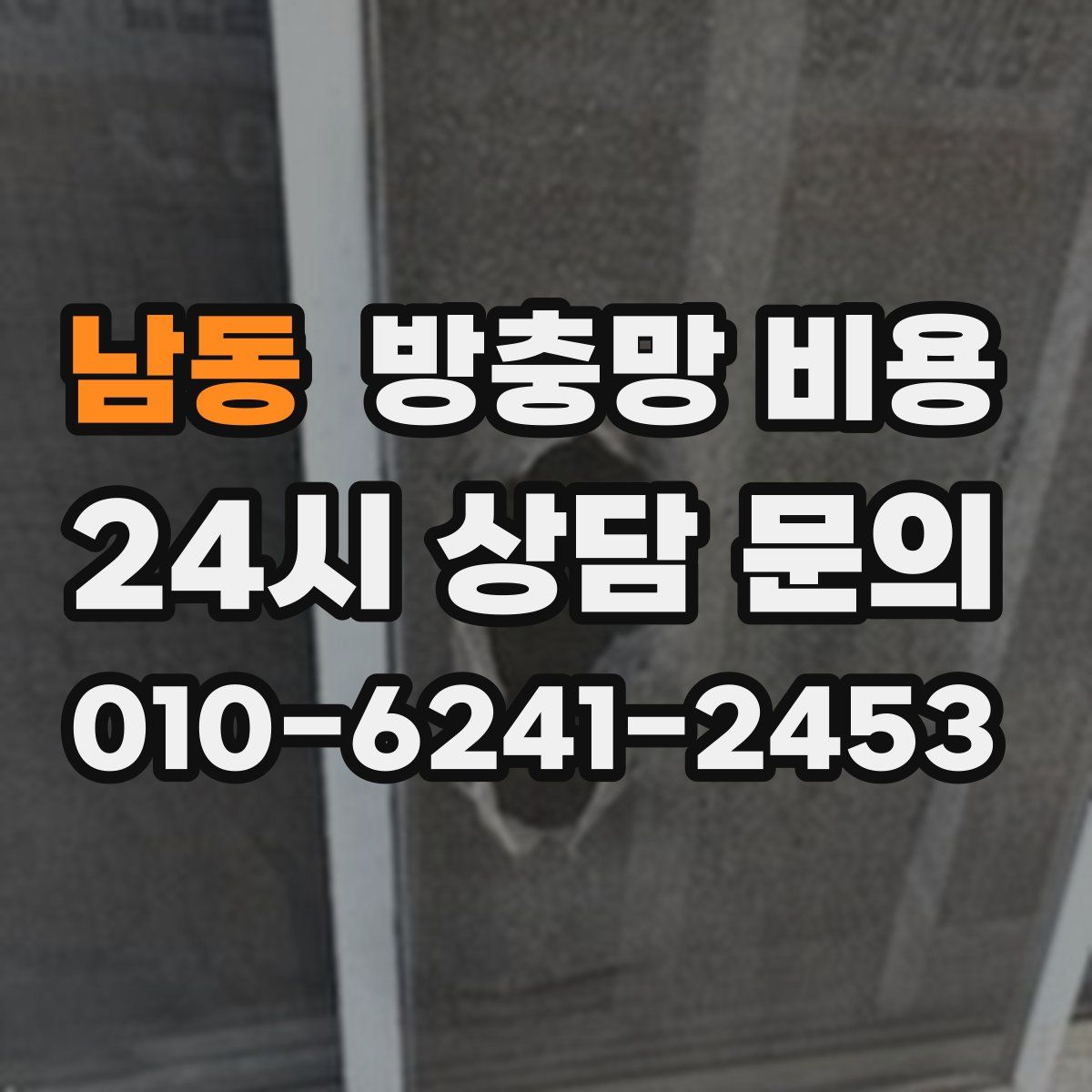 남동 방충망 비용