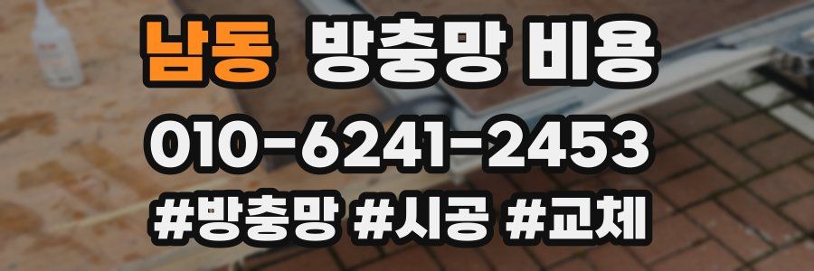 남동 방충망 비용
