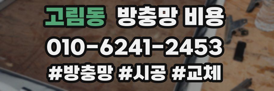고림동 방충망 비용