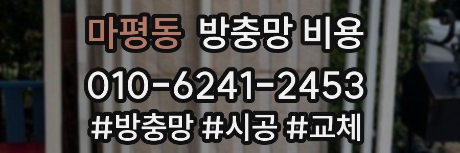 마평동 방충망 비용