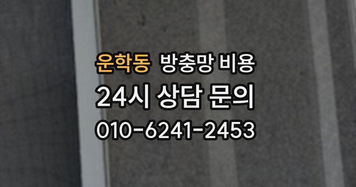 운학동 방충망 비용